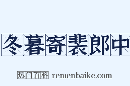冬暮寄裴郎中是什么意思的图片